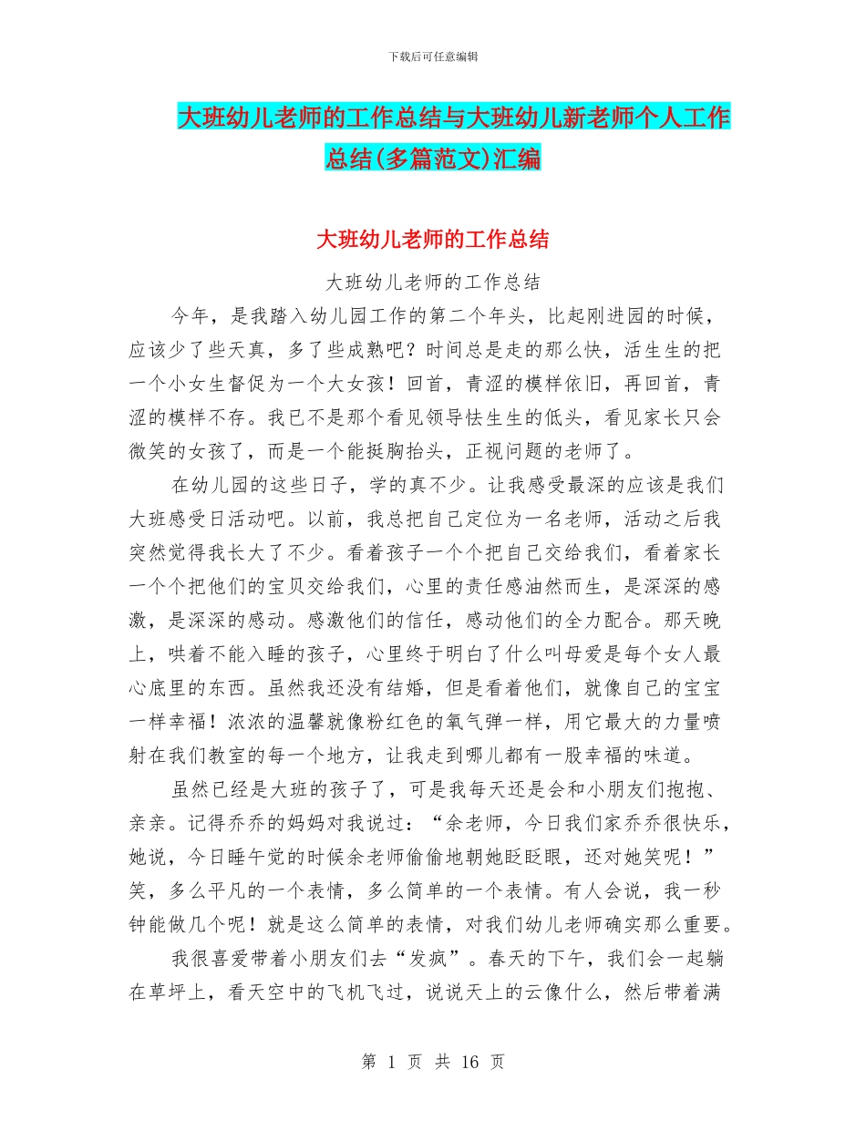 大班幼儿教师的工作总结与大班幼儿新教师个人工作总结汇编_第1页