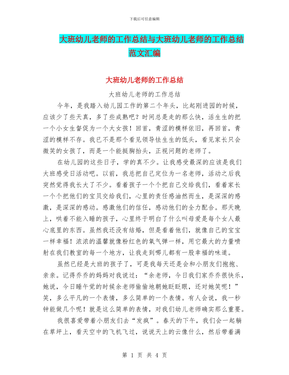 大班幼儿教师的工作总结与大班幼儿教师的工作总结范文汇编_第1页