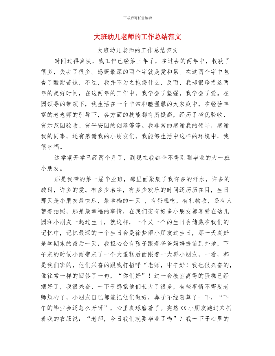 大班幼儿教师的工作总结与大班幼儿教师的工作总结范文汇编_第3页