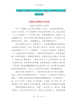 大班幼儿教师的工作总结与大班幼儿教师的工作总结范文汇编