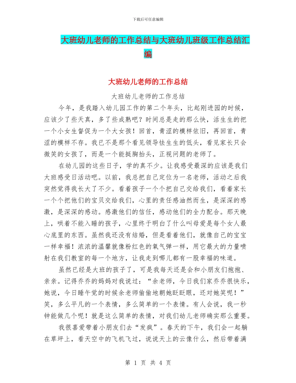 大班幼儿教师的工作总结与大班幼儿班级工作总结汇编_第1页