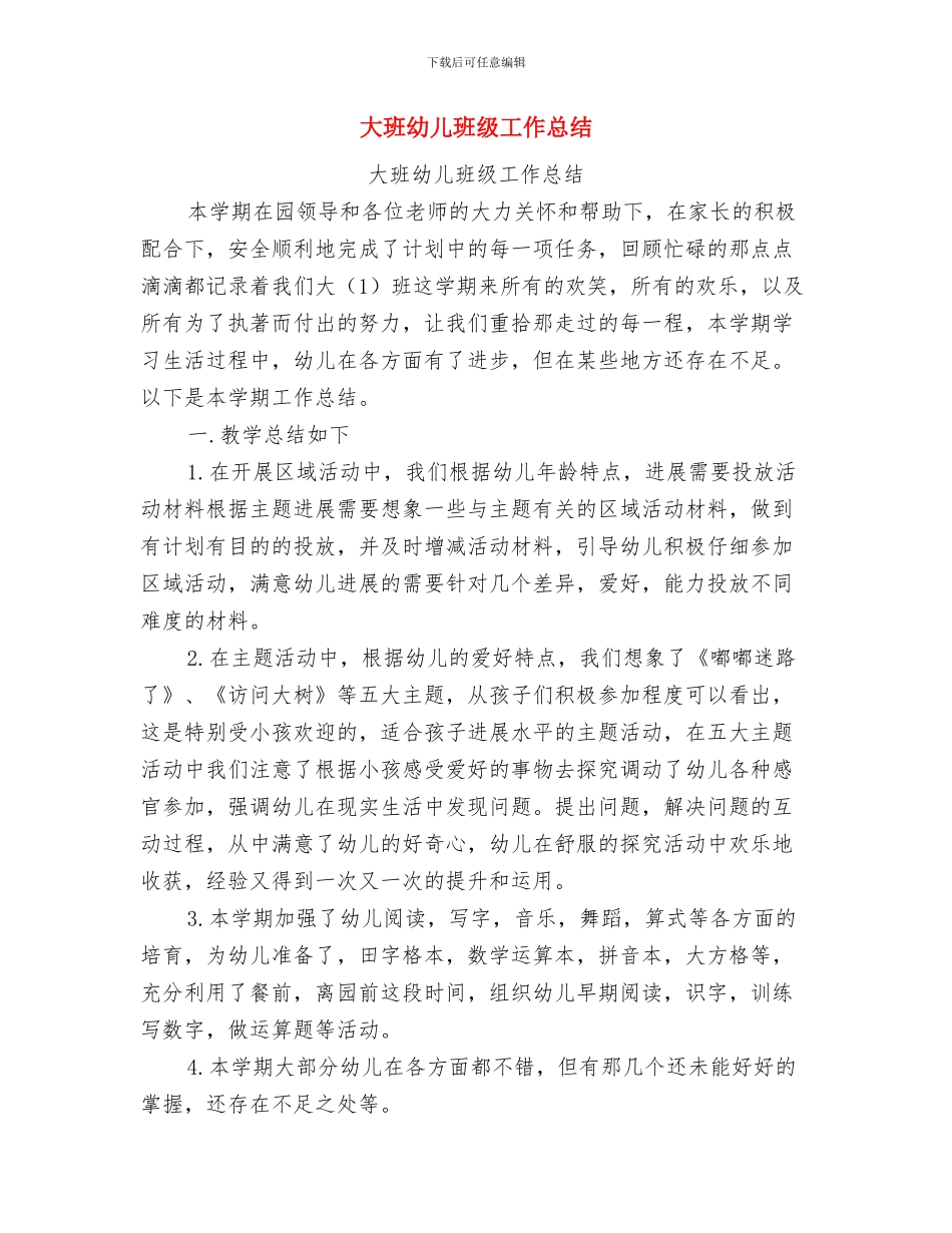 大班幼儿教师的工作总结与大班幼儿班级工作总结汇编_第3页