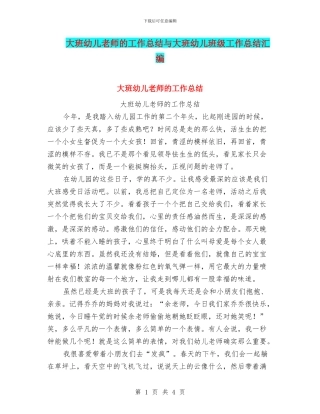 大班幼儿教师的工作总结与大班幼儿班级工作总结汇编