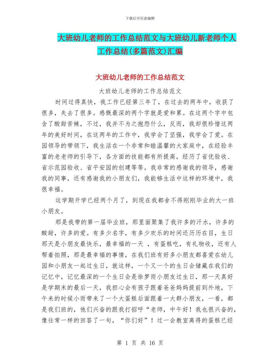 大班幼儿教师的工作总结范文与大班幼儿新教师个人工作总结汇编_第1页