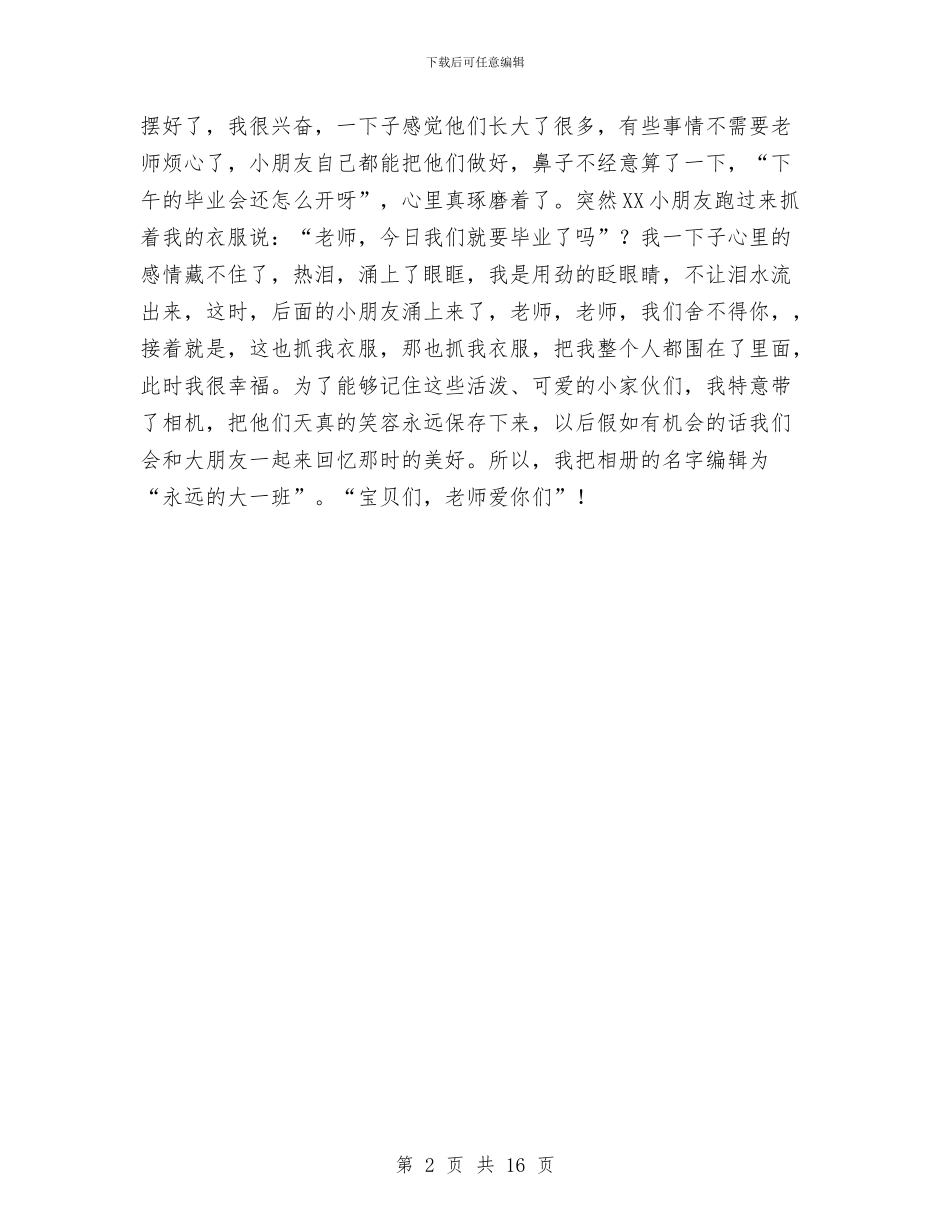 大班幼儿教师的工作总结范文与大班幼儿新教师个人工作总结汇编_第2页