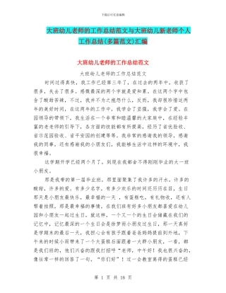 大班幼儿教师的工作总结范文与大班幼儿新教师个人工作总结汇编