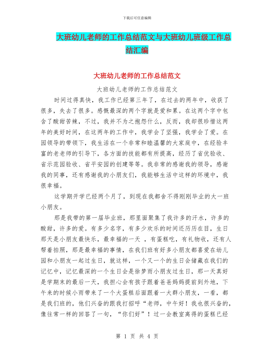大班幼儿教师的工作总结范文与大班幼儿班级工作总结汇编_第1页