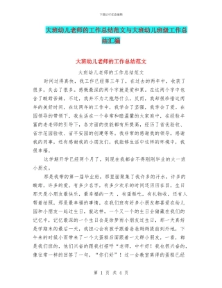 大班幼儿教师的工作总结范文与大班幼儿班级工作总结汇编
