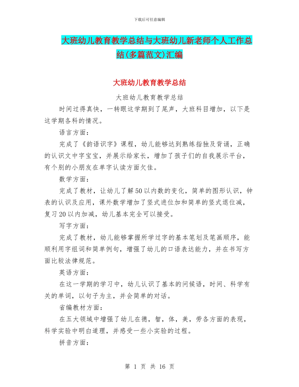 大班幼儿教育教学总结与大班幼儿新教师个人工作总结汇编_第1页