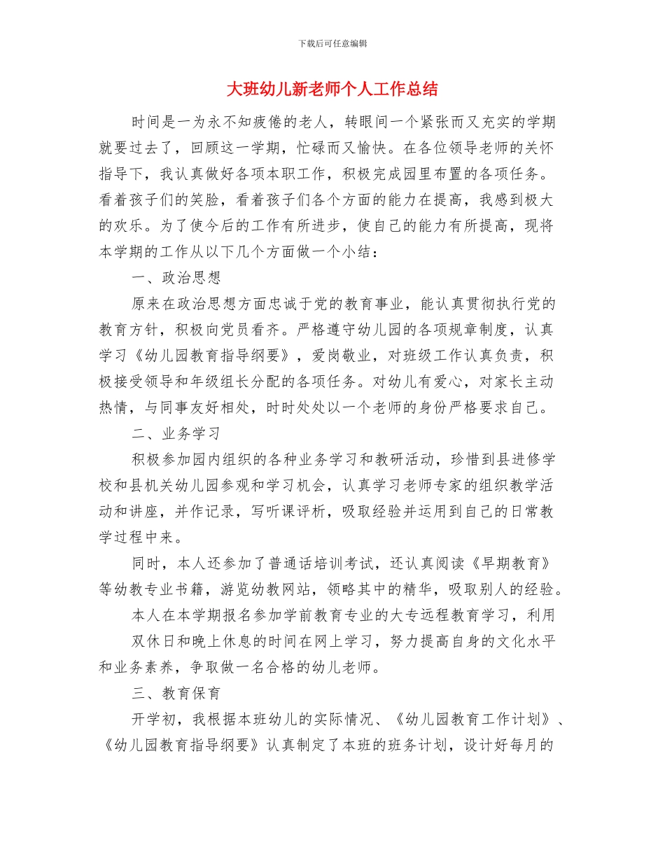 大班幼儿教育教学总结与大班幼儿新教师个人工作总结汇编_第3页