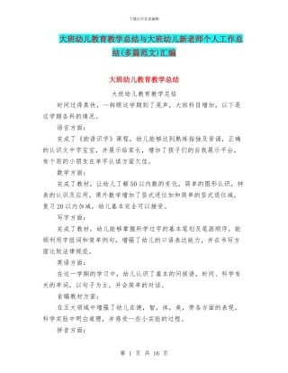 大班幼儿教育教学总结与大班幼儿新教师个人工作总结汇编