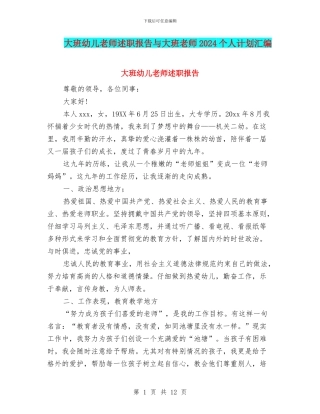 大班幼儿教师述职报告与大班教师2024个人计划汇编