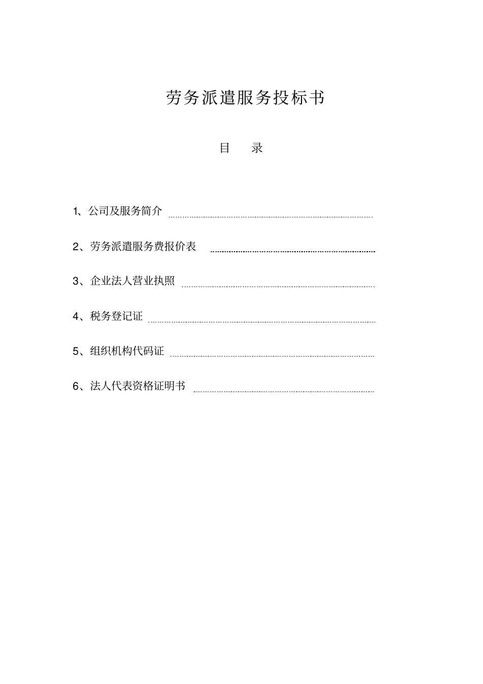 劳务派遣招投标书合同模板_第1页