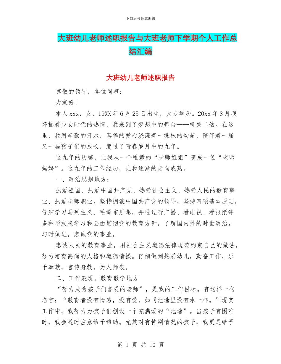 大班幼儿教师述职报告与大班教师下学期个人工作总结汇编_第1页