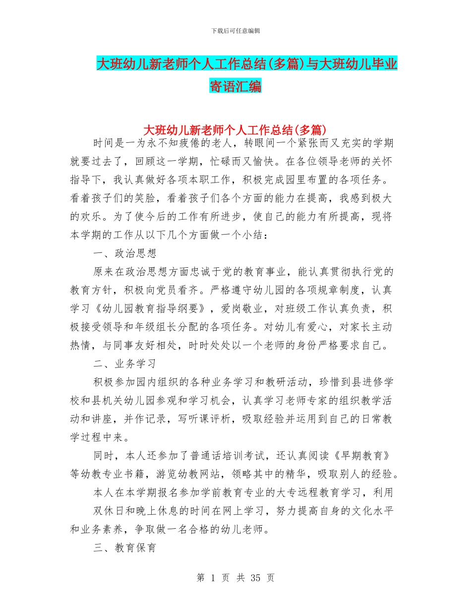大班幼儿新教师个人工作总结与大班幼儿毕业寄语汇编_第1页