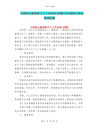 大班幼儿新教师个人工作总结与大班幼儿毕业寄语汇编