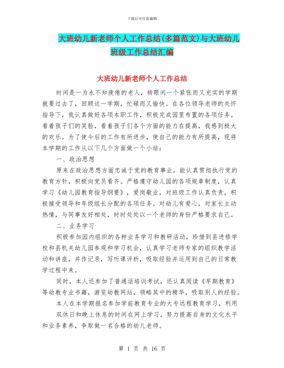 大班幼儿新教师个人工作总结与大班幼儿班级工作总结汇编_第1页