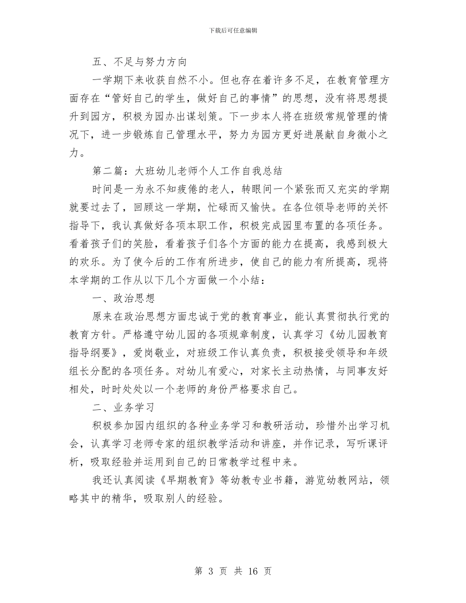 大班幼儿新教师个人工作总结与大班幼儿班级工作总结汇编_第3页