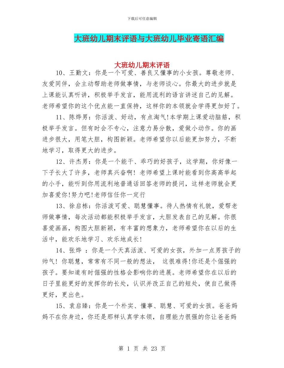 大班幼儿期末评语与大班幼儿毕业寄语汇编_第1页