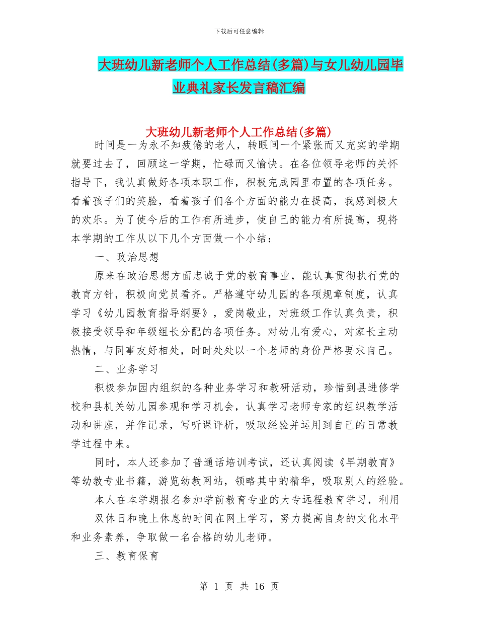 大班幼儿新教师个人工作总结与女儿幼儿园毕业典礼家长发言稿汇编_第1页