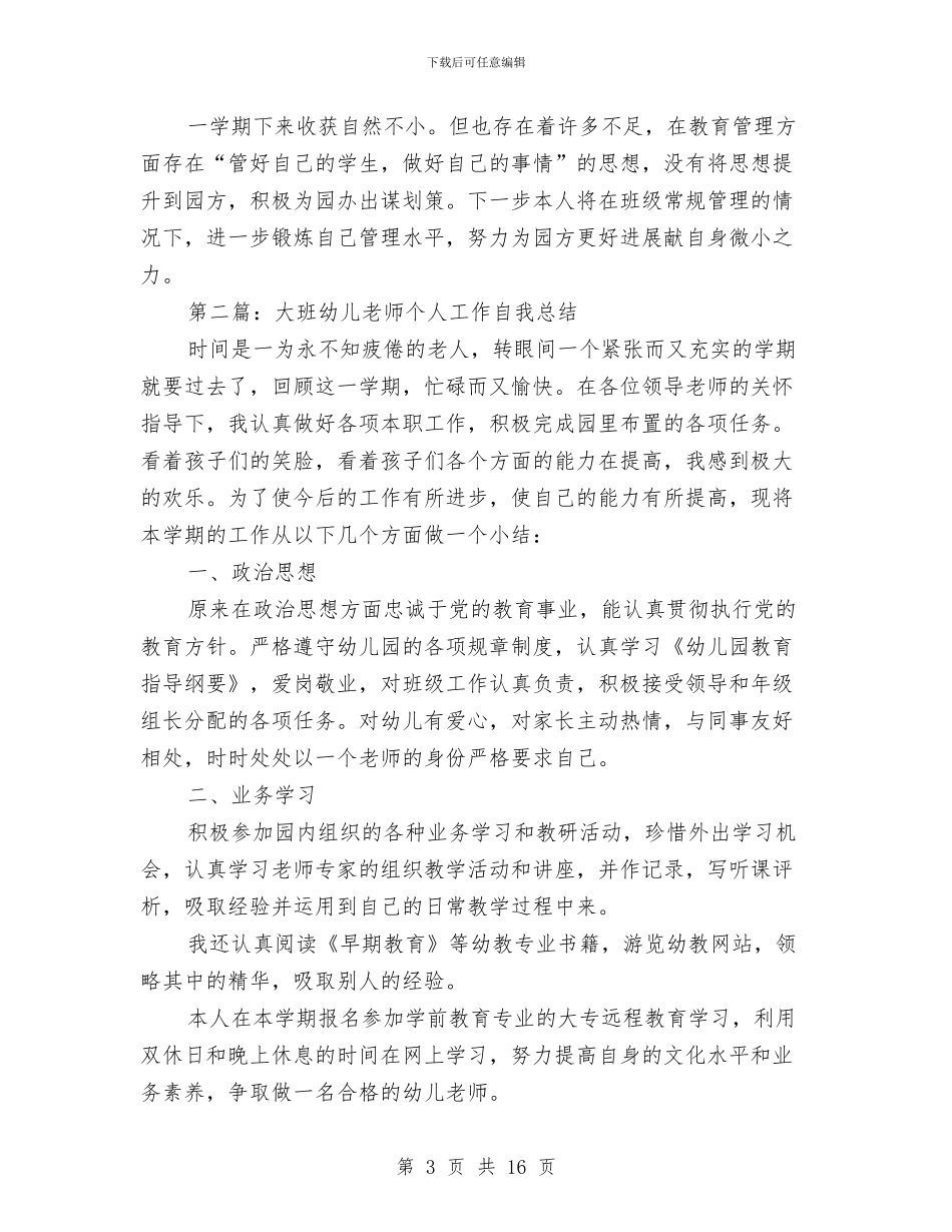 大班幼儿新教师个人工作总结与女儿幼儿园毕业典礼家长发言稿汇编_第3页