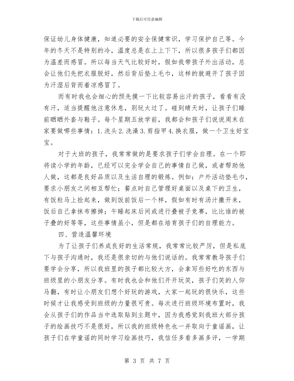 大班幼儿的班级工作总结与女儿幼儿园毕业典礼家长发言稿汇编_第3页