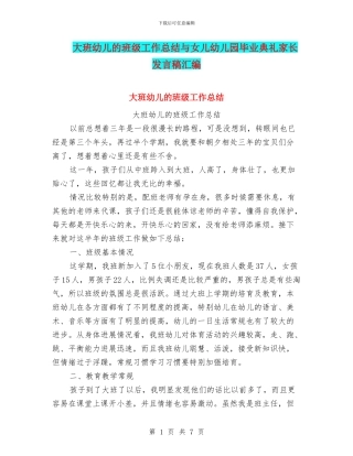 大班幼儿的班级工作总结与女儿幼儿园毕业典礼家长发言稿汇编