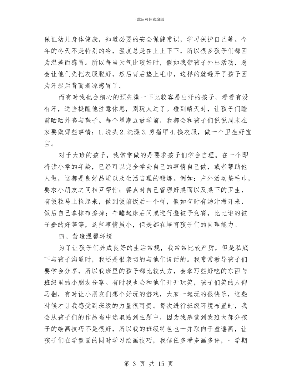 大班幼儿的班级工作总结与失主给幼儿园的感谢信汇编_第3页