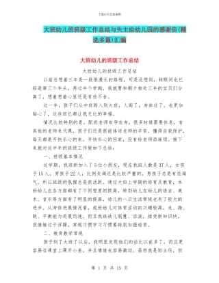 大班幼儿的班级工作总结与失主给幼儿园的感谢信汇编