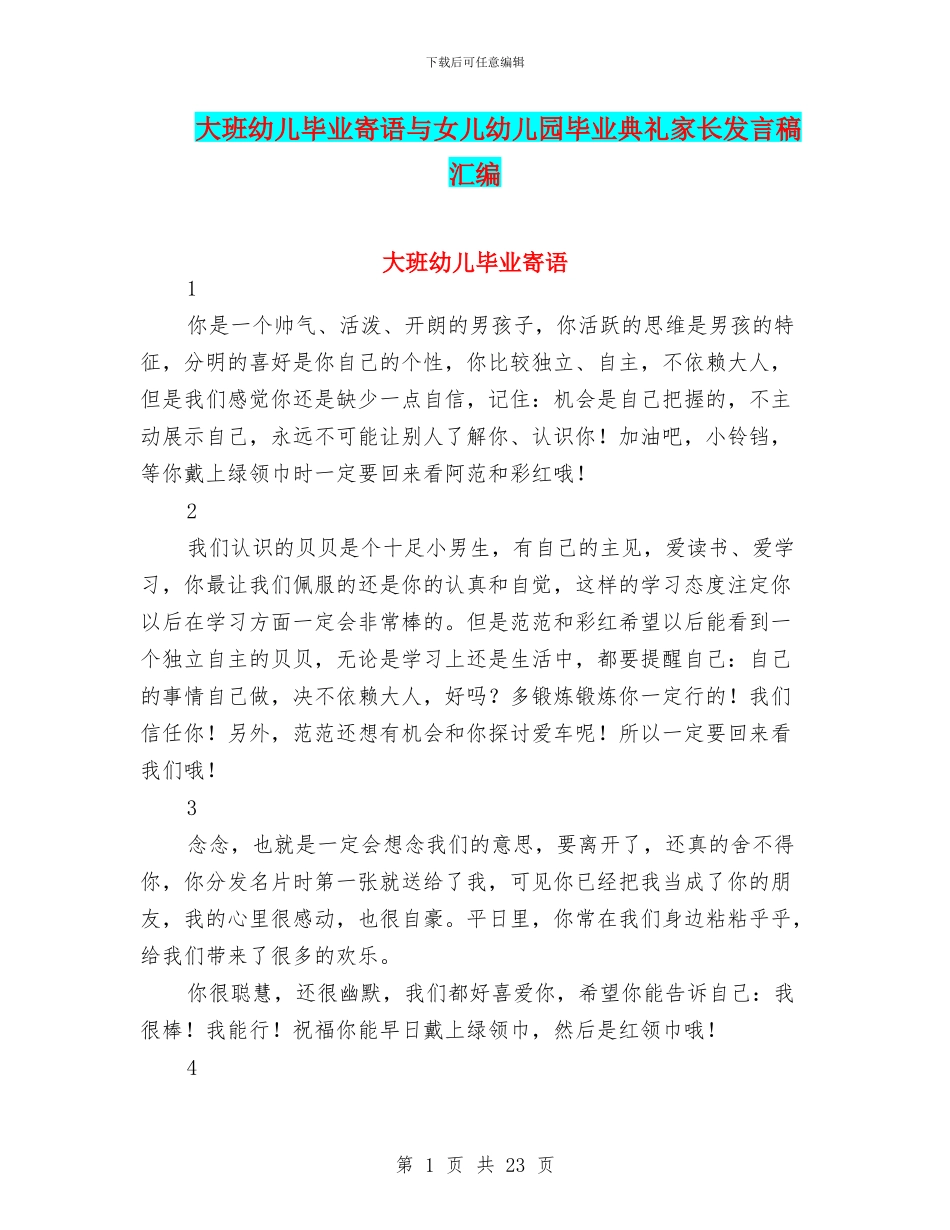 大班幼儿毕业寄语与女儿幼儿园毕业典礼家长发言稿汇编_第1页