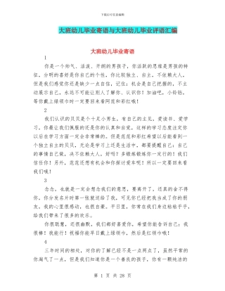 大班幼儿毕业寄语与大班幼儿毕业评语汇编