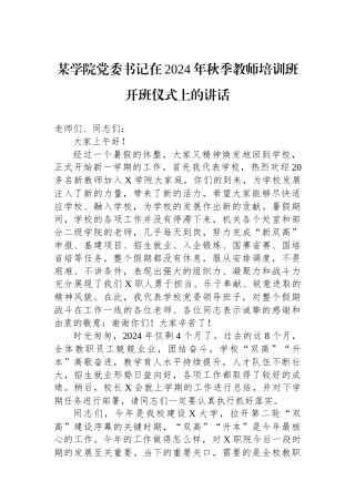 某学院党委书记在2024年秋季教师培训班开班仪式上的讲话