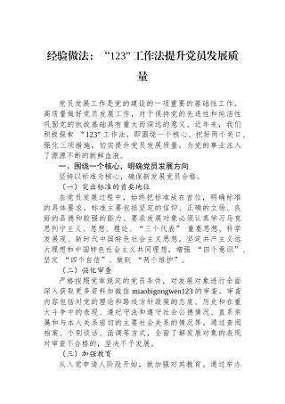 经验做法：“123” 工作法提升党员发展质量