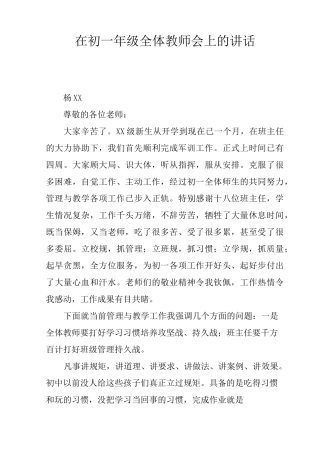 在初一年级全体教师会上的讲话