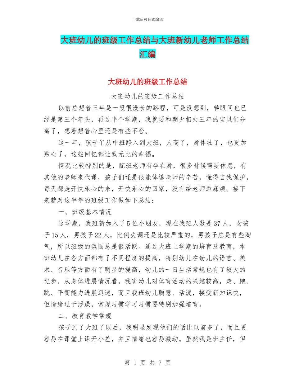 大班幼儿的班级工作总结与大班新幼儿教师工作总结汇编_第1页