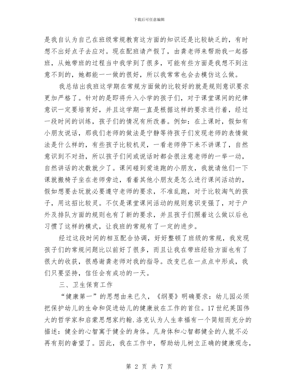 大班幼儿的班级工作总结与大班新幼儿教师工作总结汇编_第2页