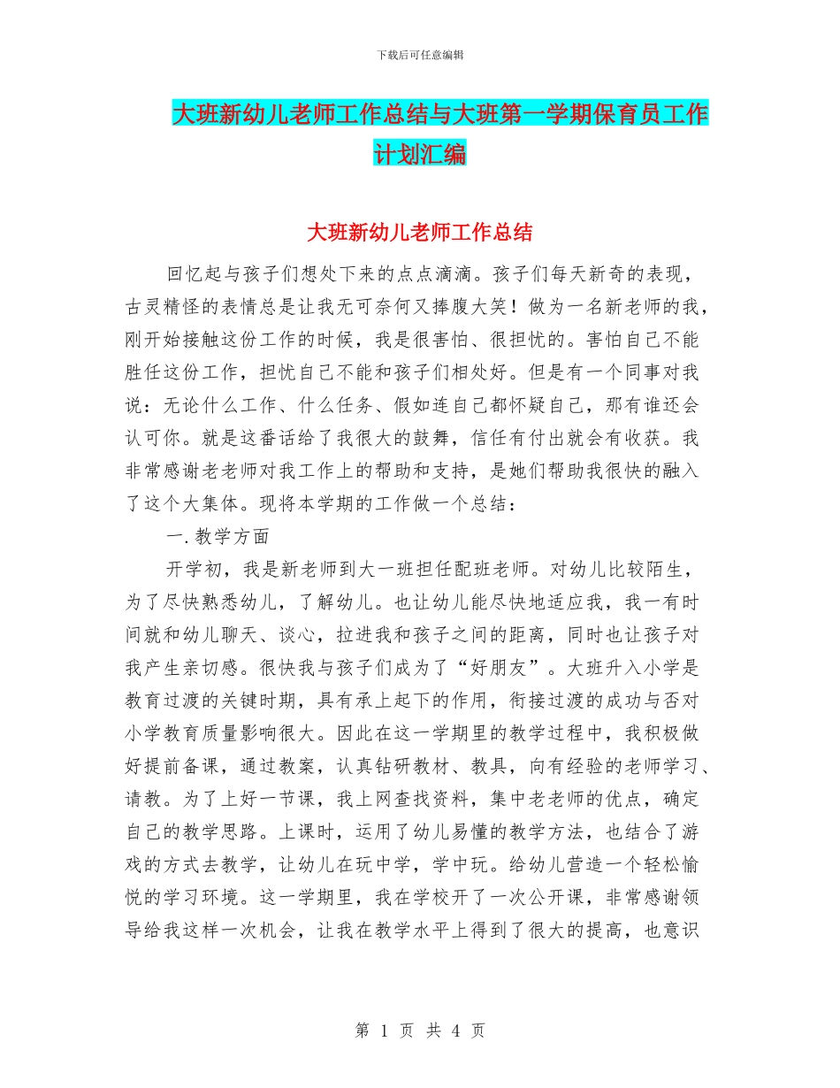 大班新幼儿教师工作总结与大班第一学期保育员工作计划汇编_第1页