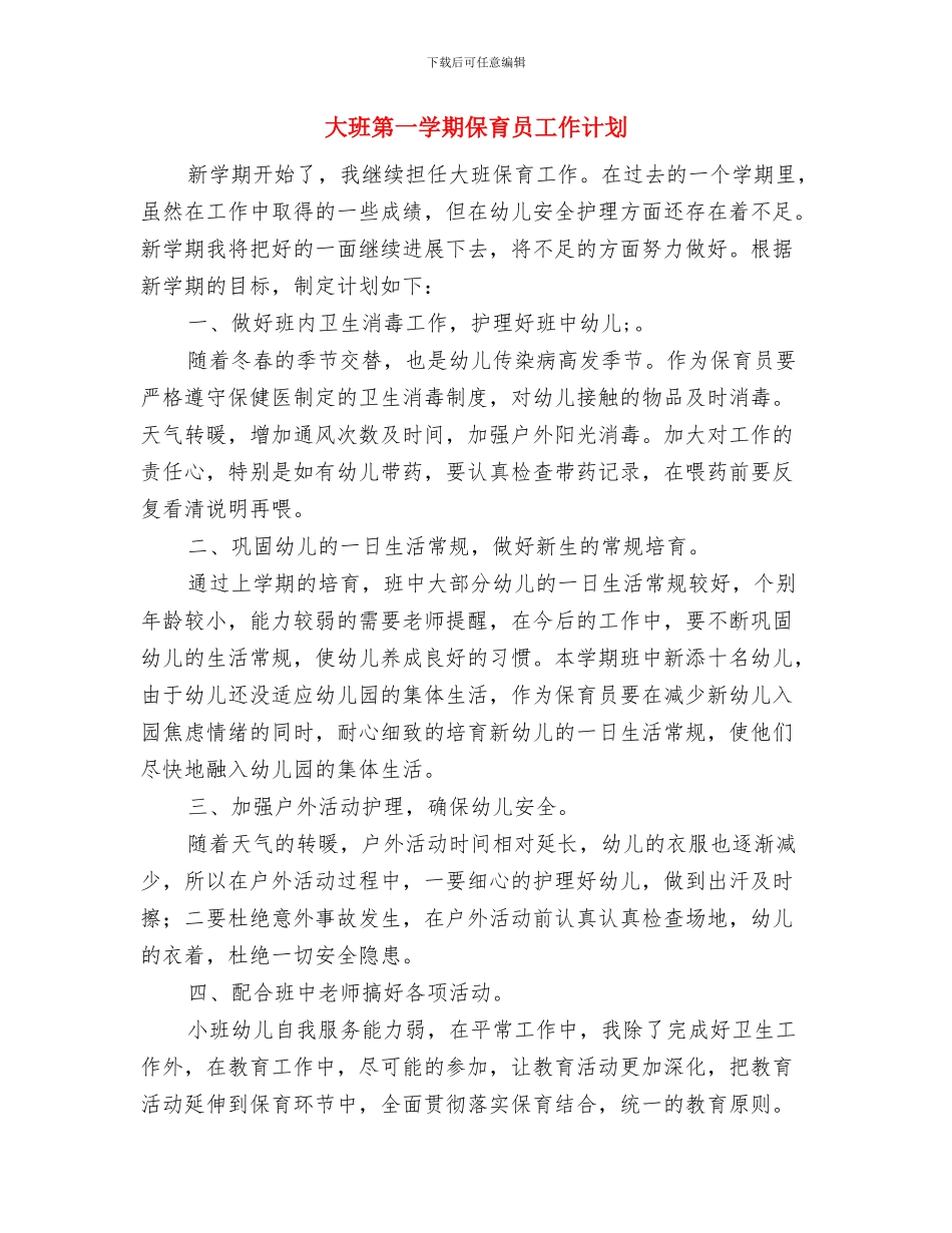 大班新幼儿教师工作总结与大班第一学期保育员工作计划汇编_第3页