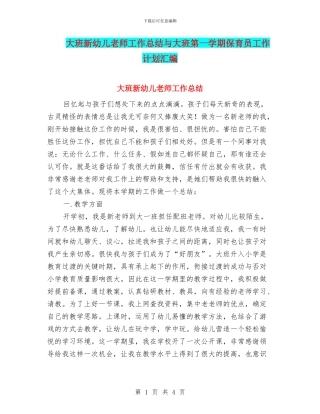 大班新幼儿教师工作总结与大班第一学期保育员工作计划汇编