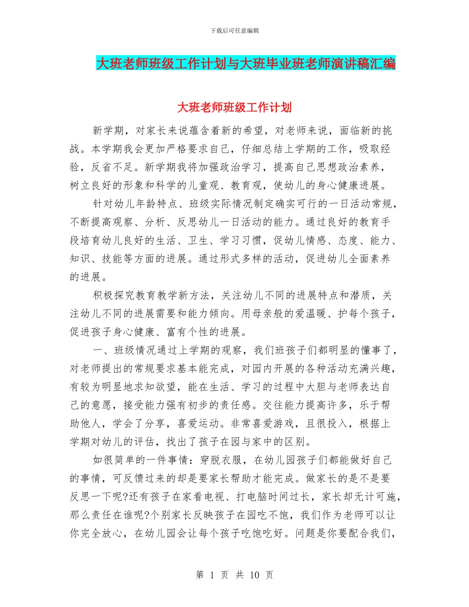 大班教师班级工作计划与大班毕业班教师演讲稿汇编_第1页