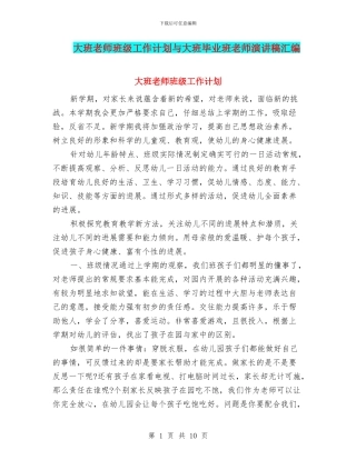 大班教师班级工作计划与大班毕业班教师演讲稿汇编