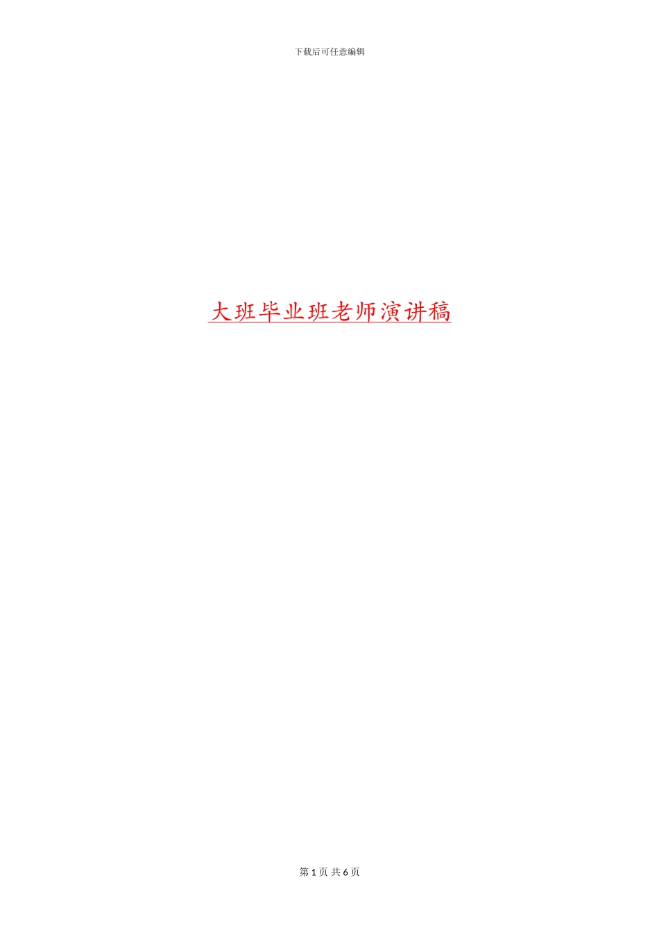 大班毕业班教师演讲稿_第1页
