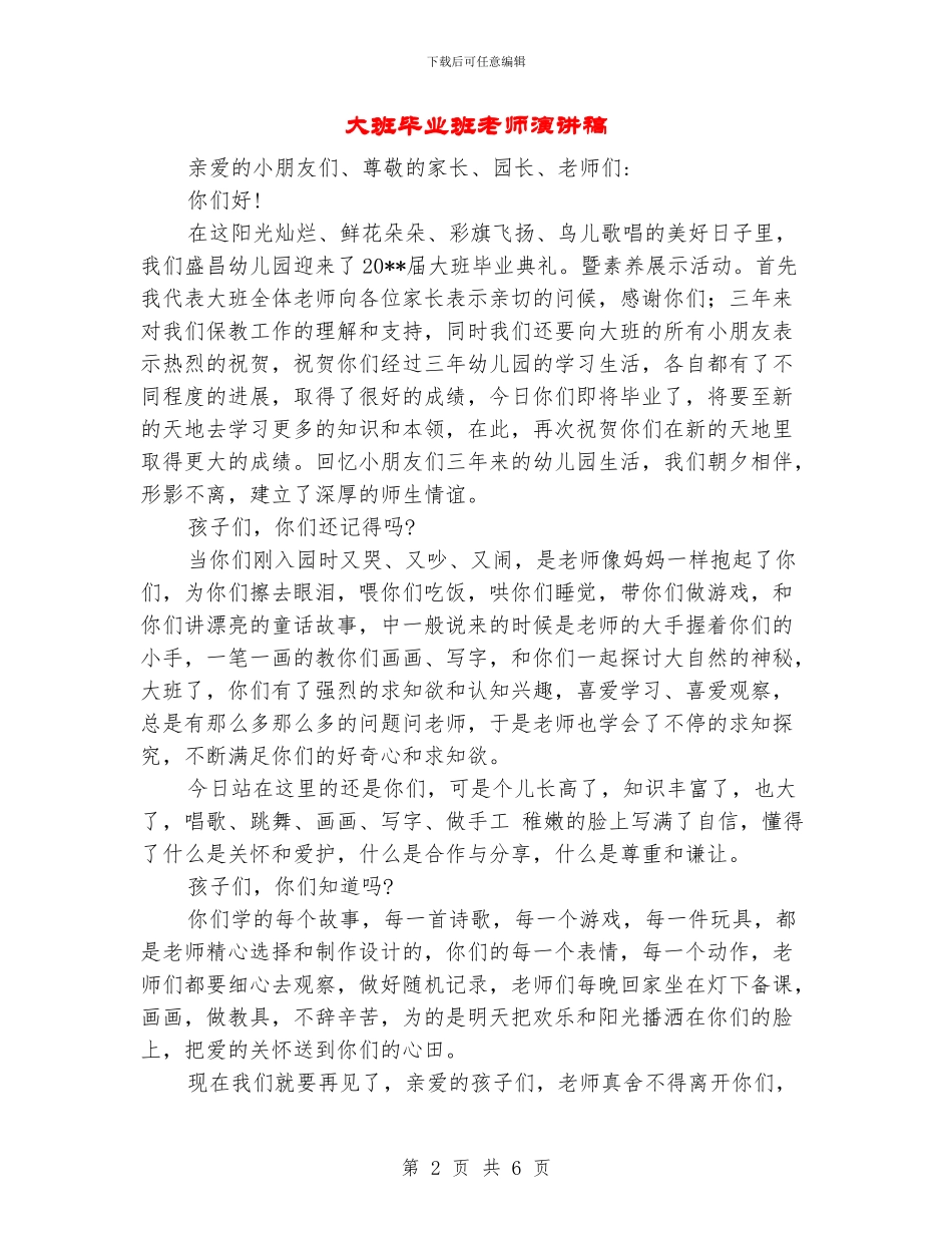 大班毕业班教师演讲稿_第2页