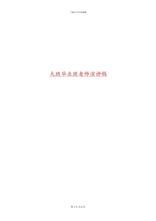 大班毕业班教师演讲稿