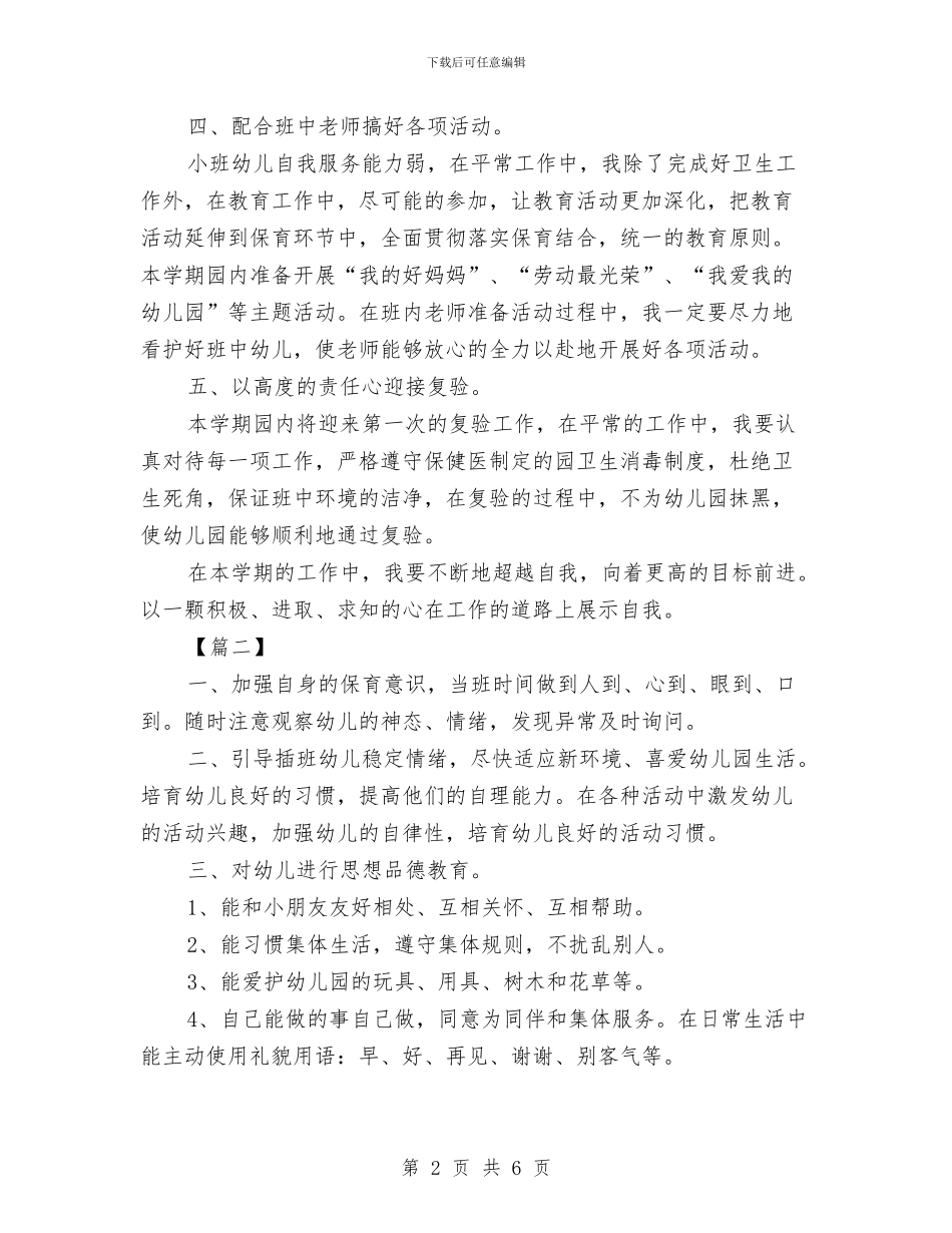 大班第一学期保育员工作计划与大班第一学期保育员工作计划例文汇编_第2页