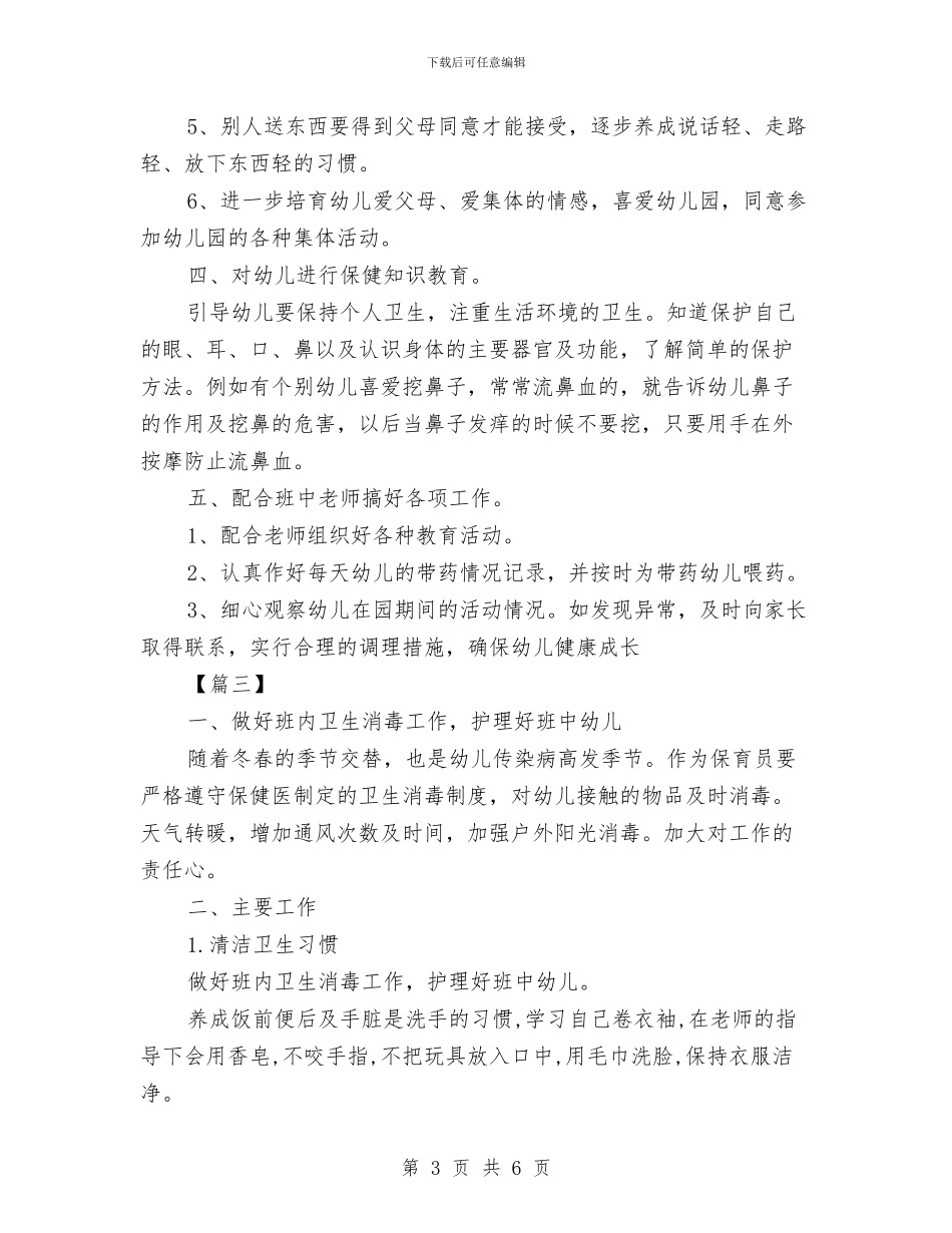 大班第一学期保育员工作计划与大班第一学期保育员工作计划例文汇编_第3页
