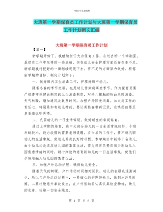 大班第一学期保育员工作计划与大班第一学期保育员工作计划例文汇编