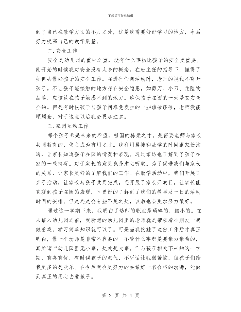 大班新幼儿教师工作总结与大班组幼儿园保育员个人总结汇编_第2页