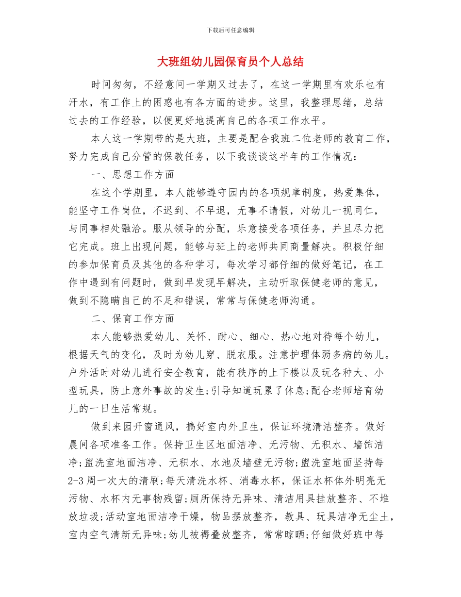 大班新幼儿教师工作总结与大班组幼儿园保育员个人总结汇编_第3页