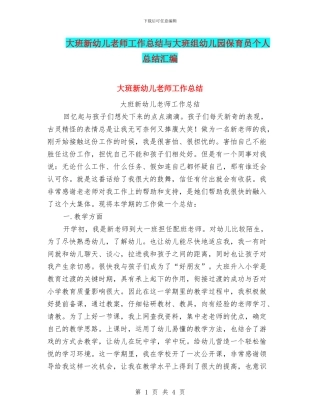 大班新幼儿教师工作总结与大班组幼儿园保育员个人总结汇编
